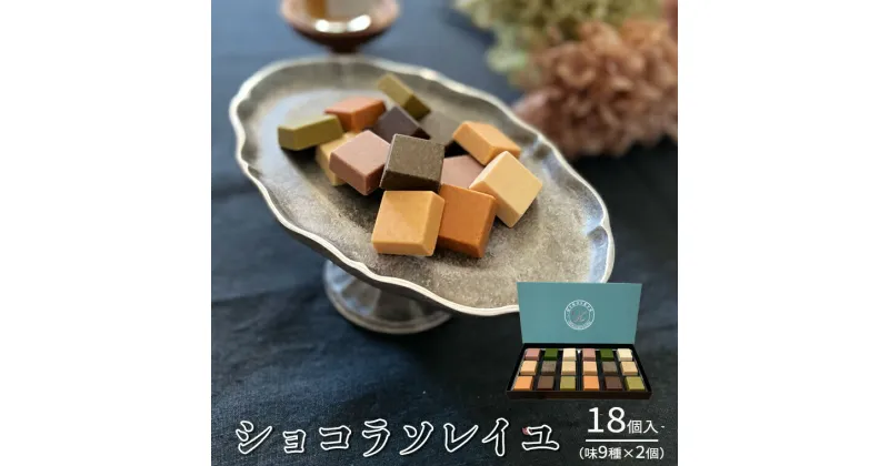 【ふるさと納税】ショコラソレイユ 18個入（味9種×2個） チョコレート チョコ スイーツ デザート 高級 ギフト 贈り物 お礼 プレゼント 手土産 お菓子 父の日 母の日