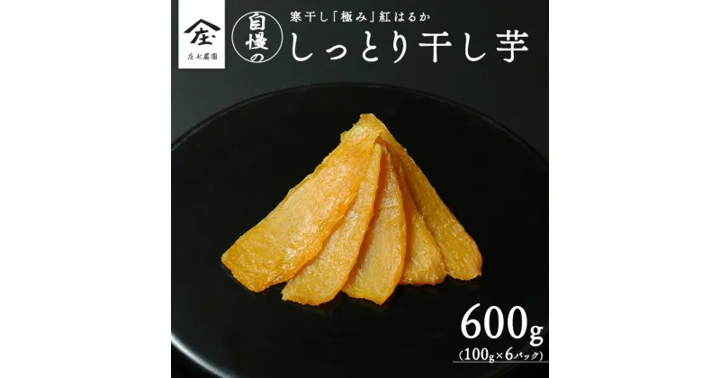 【ふるさと納税】【2024年12月より発送開始】干し芋 寒干し “極” 100g×6パック ほしいも いも 芋 さつまいも さつま芋 お菓子 おやつ スイーツ 甘い 庄七農園