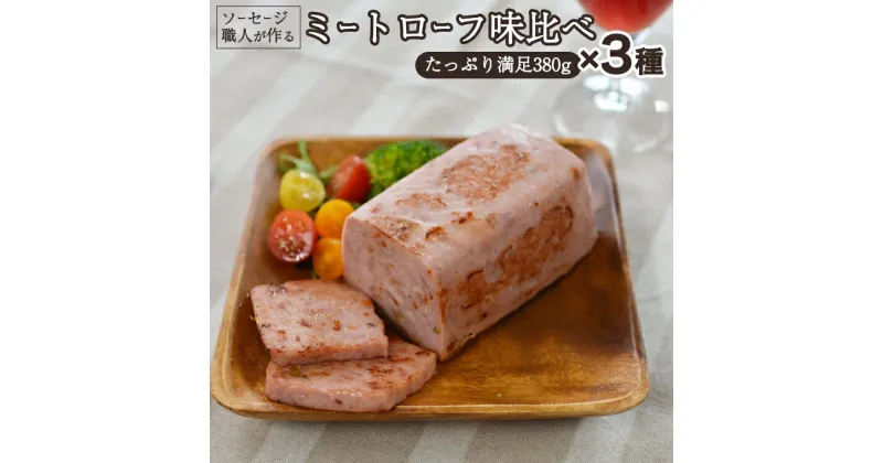 【ふるさと納税】ソーセージ 職人が作る ミートローフ 味比べ 380g×3種セット いくとせ フライシュケーゼ 粗挽き ハム 無添加 美味しい 国産豚 職人 ウインナー 厳選 ドイツ ビール ワイン 日本酒 米 チーズ 肉 スパム