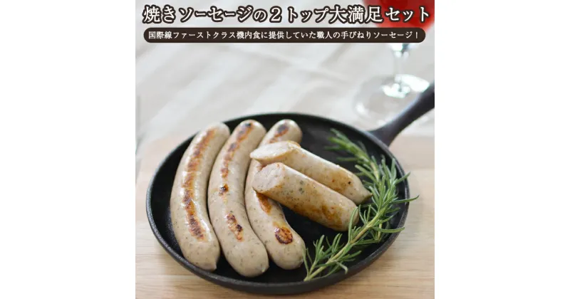 【ふるさと納税】焼きソーセージ のツートップセット【国際線ファーストクラス機内食に提供していた職人の手びねり ソーセージ ！】 いくとせ チューリンガー トスカーナ ウインナー ハム 無添加 美味しい 焼きソーセージ 国産豚 機内食