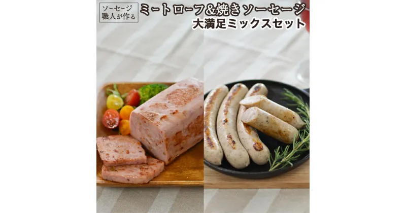 【ふるさと納税】ソーセージ 職人が作る ミートローフ と 焼きソーセージ ミックスセット いくとせ フライシュケーゼ 粗挽き チューリンガー トスカーナ ウインナー ハム 無添加 美味しい 国産豚 機内食 ビジネスクラス