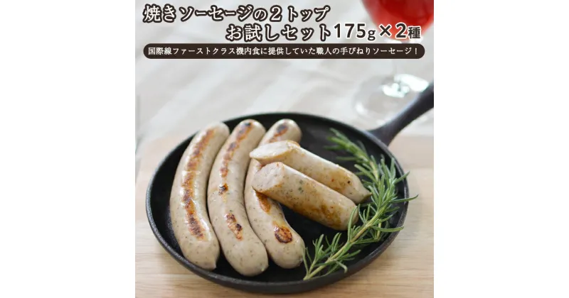 【ふるさと納税】焼きソーセージ のツートップお試しセット175g×2種【国際線ファーストクラス機内食に提供していた職人の手びねり ソーセージ ！】 いくとせ チューリンガー トスカーナ ウインナー ハム ウインナー 無添加