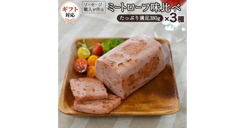 【ふるさと納税】【ギフト対応可】ソーセージ 職人が作る ミートローフ 味比べ 380g×3種セット いくとせ フライシュケーゼ 粗挽き ハム 無添加 ウインナー 厳選 ドイツ ビール ワイン 日本酒 米 チーズ 肉 スパム