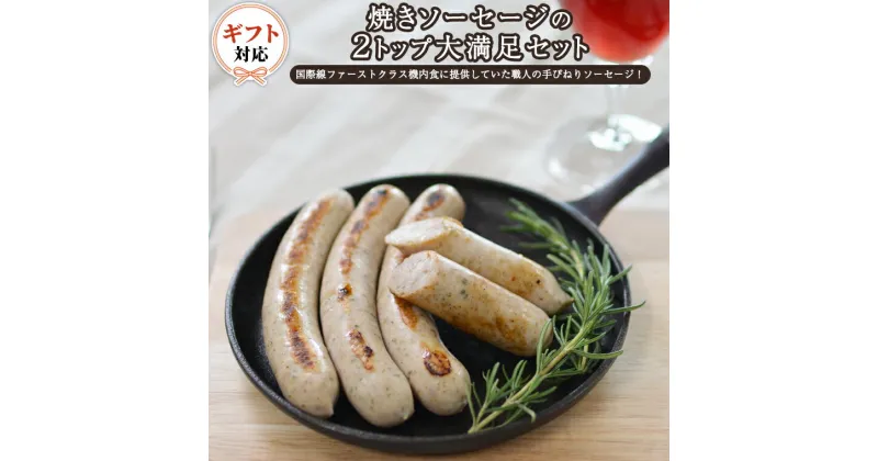 【ふるさと納税】【ギフト対応可】焼きソーセージ のツートップセット【国際線ファーストクラス機内食に提供していた職人の手びねり ソーセージ ！】いくとせ チューリンガー トスカーナ ウインナー ハム 無添加 焼きソーセージ 国産豚