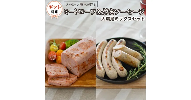 【ふるさと納税】【ギフト対応可】ソーセージ 職人が作る ミートローフ と 焼きソーセージ ミックスセット いくとせ フライシュケーゼ 粗挽き チューリンガー トスカーナ ウインナー ハム 無添加 焼きソーセージ 国産豚 機内食