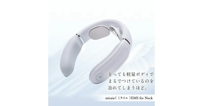 【ふるさと納税】ネックマッサージャー 【 miraie（ ミライエ ）EMS for Neck 】 マッサージ マッサージ器 肩こり首 あたため 美容 自宅