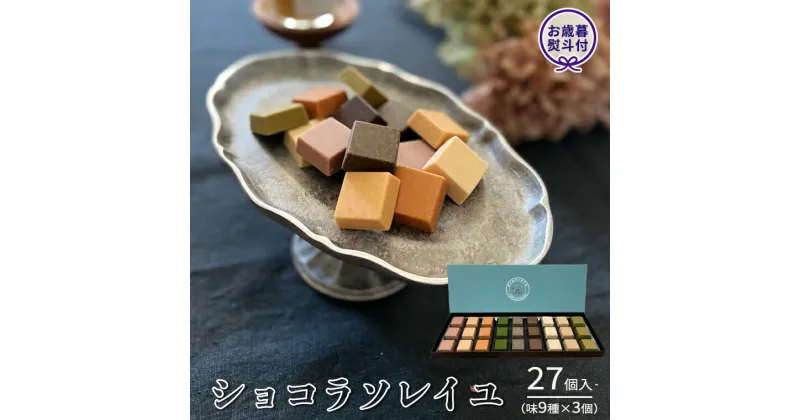 【ふるさと納税】【 お歳暮 熨斗付 】ショコラソレイユ27個入（味9種×3個） チョコレート チョコ スイーツ デザート 高級 ギフト 贈り物 お礼 プレゼント 手土産 お菓子