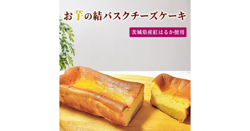 【ふるさと納税】【 茨城県産 紅はるか使用 】 お芋の結バスクチーズケーキ （ パウンド型 ） ケーキ デザート おやつ さつまいも お取り寄せスイーツ