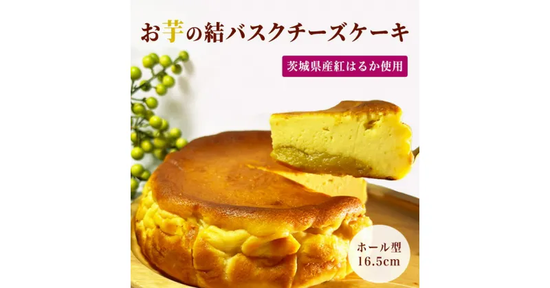 【ふるさと納税】【茨城県産紅はるか使用】お芋の結バスクチーズケーキ（16.5cm）