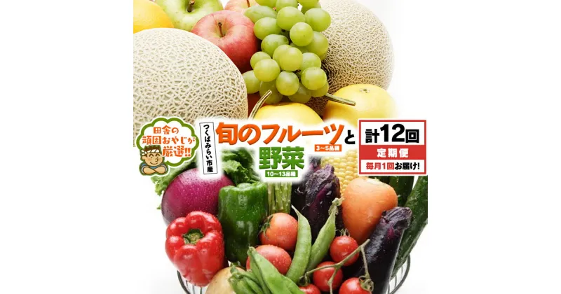 【ふるさと納税】【 定期便 】 旬のフルーツ と 野菜 の セット 毎月1回1年コース(計12回) 田舎の頑固おやじが厳選！ フルーツ 果物 旬 季節 旬野菜