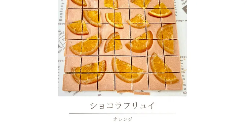 【ふるさと納税】 ショコラフリュイ　オレンジ チョコレート チョコ スイーツ デザート 高級 ギフト 贈り物 お礼 プレゼント 手土産 お菓子