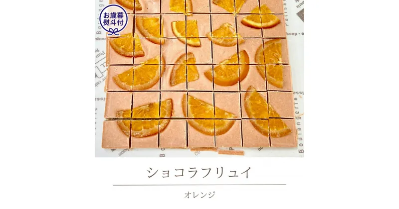 【ふるさと納税】 【お歳暮熨斗付】ショコラフリュイ　オレンジ チョコレート チョコ スイーツ デザート 高級 ギフト 贈り物 お礼 プレゼント 手土産 お菓子