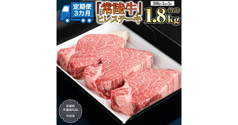 【ふるさと納税】 【 定期便 】(3か月連続でお届け)『 常陸牛 』 ヒレステーキ 200g × 3枚（茨城県共通返礼品：守谷市） 茨城県産 牛ヒレ肉 牛肉 ヒレ 牛ヒレ ステーキ 常陸牛 黒毛和牛 和牛 国産黒毛和牛 国産牛