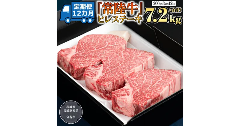 【ふるさと納税】 【 定期便 】(12か月連続でお届け)『 常陸牛 』 ヒレステーキ 200g × 3枚（茨城県共通返礼品：守谷市） 茨城県産 牛ヒレ肉 牛肉 ヒレ 牛ヒレ ステーキ 常陸牛 黒毛和牛 和牛 国産黒毛和牛 国産牛