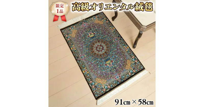 【ふるさと納税】 【限定1品】 ペルシャ絨毯 シルク100％ 手織り ラグマット カーペット／ 高級 玄関マットサイズ 91×58cm 高品質 じゅうたん ラグ （FS-2101) 青 紫 メダリオン 花柄 エントランスマット 寝室 書斎 和室 床暖房 ホットカーペット対応 じゅうたん ラグ