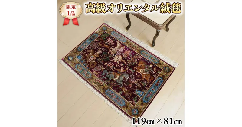 【ふるさと納税】 【限定1品】 ペルシャ絨毯 シルク100％ 手織り ラグマット カーペット／ 高級 玄関マットサイズ 119×81cm 高品質 じゅうたん ラグ （FS-2103) ワインレッド 人物 馬 風景 絵画 エントランスマット 寝室 書斎 和室 床暖房 ホットカーペット対応 じゅうたん