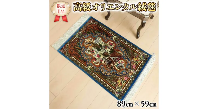 【ふるさと納税】 【限定1品】 ペルシャ絨毯 シルク100％ 手織り ラグマット カーペット／ 高級 玄関マットサイズ 89×59cm 高品質 じゅうたん ラグ （FS-2105) 青 鳥 風景 絵画 エントランスマット 寝室 書斎 和室 床暖房 ホットカーペット対応 じゅうたん ラグ 高密度