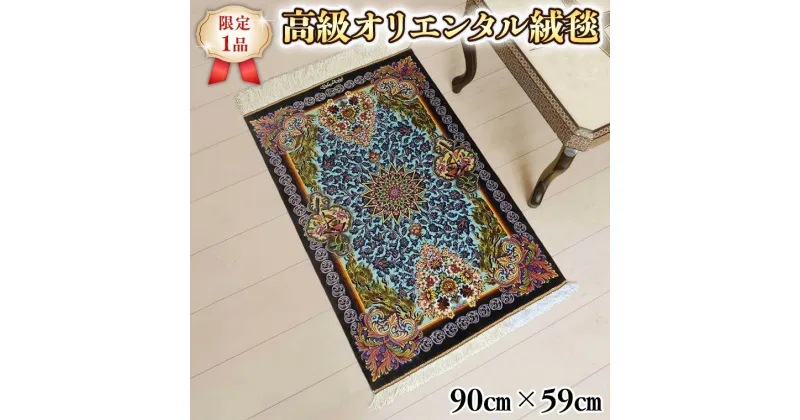 【ふるさと納税】 【限定1品】 ペルシャ絨毯 シルク100％ 手織り ラグマット カーペット／ 高級 玄関マットサイズ 90×59cm 高品質 じゅうたん ラグ （FS-2108) 青 植物 花柄 鳥 エントランスマット 寝室 書斎 和室 床暖房 ホットカーペット対応 じゅうたん ラグ 高密度