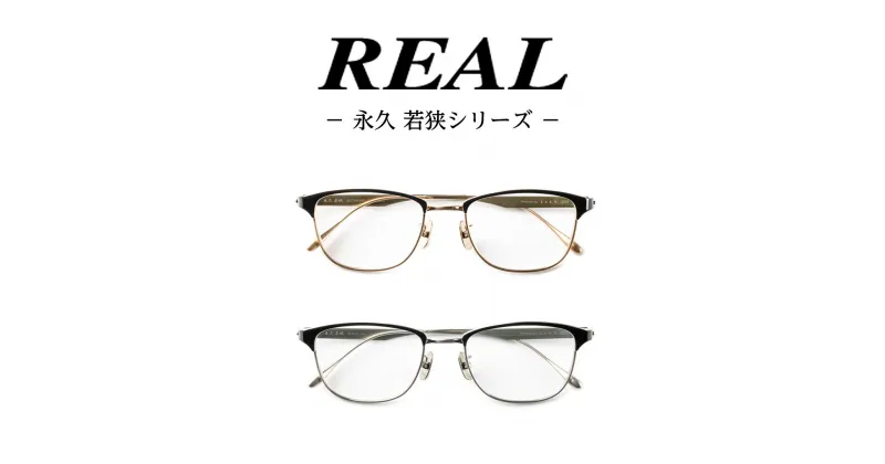 【ふるさと納税】【 リアル メガネ タートル 】 REAL 永久 若狭 度無しブルーライトカットレンズ ＆ 老眼レンズ 対応 眼鏡 めがね メガネ メガネフレーム 国産 鯖江製 鯖江 ブルーライトカット 老眼