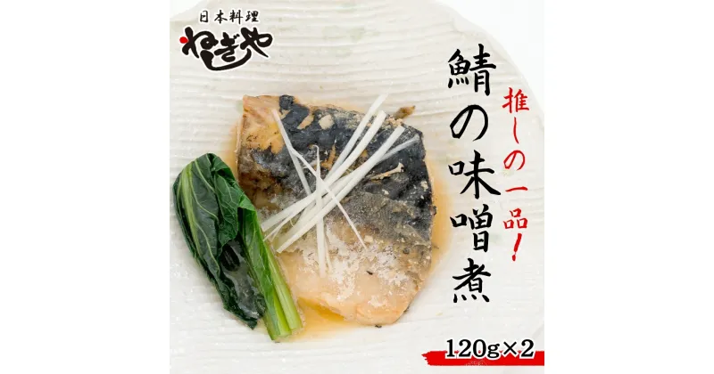 【ふるさと納税】「日本料理ねぎしや」 推しの一品！ 鯖の味噌煮 ( 2切・約120g ×2 )さば 鯖 味噌煮 さばの味噌煮 お得 こだわり おかず 贈り物 簡単調理 おつまみ 冷凍 柔らか 魚 惣菜 お惣菜 日本料理