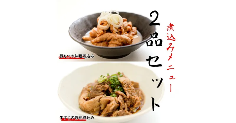 【ふるさと納税】「日本料理ねぎしや」 煮込みメニュー 2品セット （ 豚もつの味噌煮込み ・ 牛すじの醤油煮込み ） もつ 豚 牛 もつ煮 牛すじ煮 お得 こだわり おかず 贈り物 簡単調理 おつまみ 冷凍 柔らか 肉 惣菜 お惣菜 日本料理