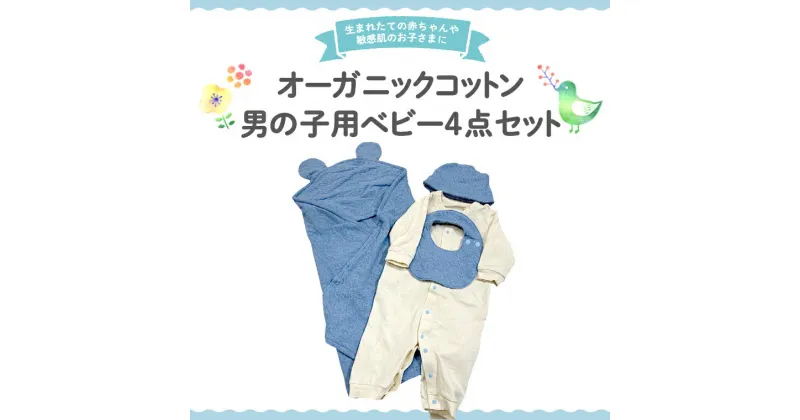 【ふるさと納税】オーガニック コットン ベビー服 4点セット （ 男の子 ） オーダーメイド オーガニックコットン オリジナル バリアフリー 新生児 ギフト 出産祝い おくるみ ベビー プレゼント 名入れ おしゃれ 男の子 選べる生地