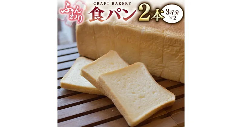 【ふるさと納税】食パン 2本（3斤分×2） パン 朝ごはん 朝食 おやつ 小麦粉 ブレッド 大容量 サンドイッチ