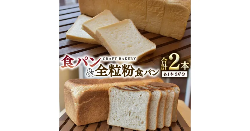 【ふるさと納税】食パン と 全粒粉食パン 計2本（6斤分）セット パン 朝ごはん 朝食 おやつ 国産 小麦粉 卵不使用 乳不使用 ブレッド 大容量 サンドイッチ