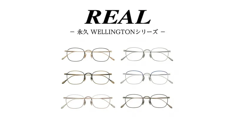 【ふるさと納税】【 リアル メガネ タートル 】REAL 永久 WELLINGTON 度無しブルーライトカットレンズ ＆ 老眼レンズ 対応 眼鏡 めがね メガネ メガネフレーム 国産 鯖江製 鯖江 ブルーライトカット 老眼