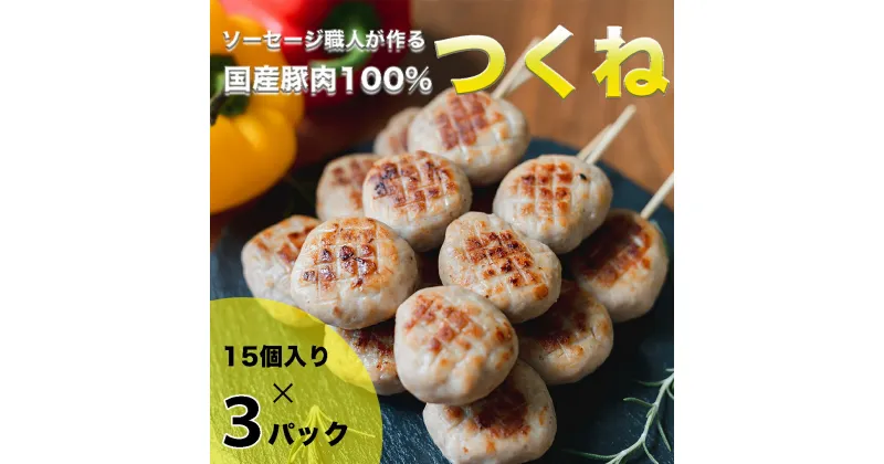 【ふるさと納税】ソーセージ 職人 が作る 国産 豚肉 100％ つくね 【 卵 ・ パン粉 ・ 片栗粉 不使用 】 いくとせ つくね団子 肉団子 ベーコン ハム ウインナー 無塩せき 旨い 美味しい 焼き 機内食 ビジネスクラス ファーストクラス ドイツ 厳選