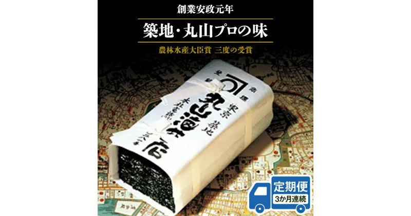 【ふるさと納税】 【 定期便 】＜3か月連続でお届け＞ミシュラン星付きのプロが愛用する 丸山海苔店 【 すしのり （寿司屋専用缶入）】 海苔 家庭用 寿司 高級 プレミアム ミシュラン 三ツ星 プロ 丸山海苔 3か月