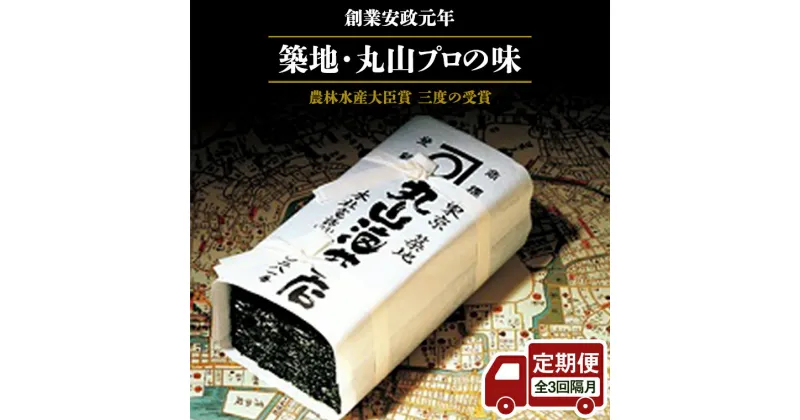 【ふるさと納税】 【 定期便 】＜全3回 隔月 でお届け＞ミシュラン星付きのプロが愛用する 丸山海苔店 【 すしのり （寿司屋専用缶入）】 海苔 家庭用 寿司 高級 プレミアム ミシュラン 三ツ星 プロ 丸山海苔 ごはん