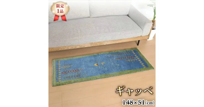 【ふるさと納税】【限定1品】ギャッベ 148×51cm 手織り 天然 ウール100% 草木染 細長ランナーサイズ おしゃれ かわいい 北欧 キッチンマット 廊下 ラグ 絨毯 マット （BR-10584） キッチンマット 廊下 ラグマット カーペット ギャベ 床暖房対応 ホットカーペット対応