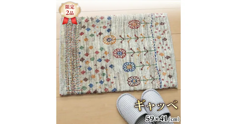 【ふるさと納税】【限定2品】ギャッベ ルリバフ 59×41cm 手織り 最高級 天然 ウール100% 草木染 リビングサイズ おしゃれ かわいい モダン 北欧 ラグ 絨毯 マット (HC-11009） ラグマット カーペット ギャベ 床暖房対応 ホットカーペット対応