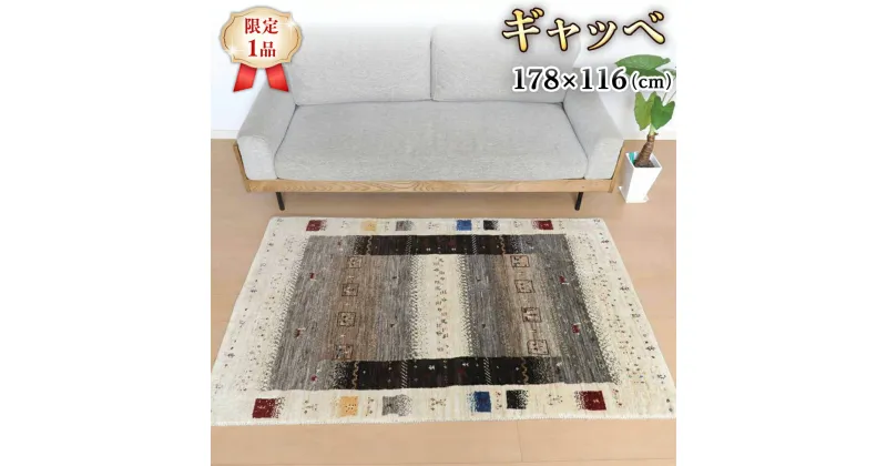 【ふるさと納税】 【限定1品】ギャッベ カシュクリ 178×116cm 手織り 最高級 天然 ウール100% 草木染 リビングサイズ おしゃれ かわいい モダン 北欧 ラグ 絨毯 マット (HL-10875） ラグマット カーペット ギャベ 床暖房対応 ホットカーペット対応