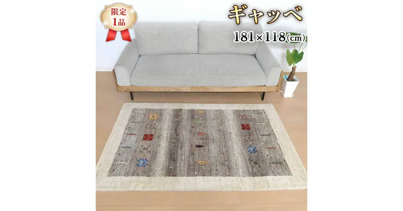 【ふるさと納税】 【限定1品】ギャッベ カシュクリ 181×118cm 手織り 最高級 天然 ウール100% 草木染 リビングサイズ おしゃれ かわいい モダン 北欧 ラグ 絨毯 マット (HL-10876） ラグマット カーペット ギャベ 床暖房対応 ホットカーペット対応