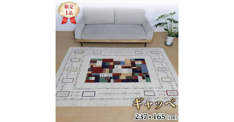 【ふるさと納税】 【限定1品】ギャッベルリバフ 237×165 手織り 最高級 天然 ウール100% 草木染 玄関マット おしゃれ かわいい 北欧 ラグ 絨毯 マット ラグマット (HL-11118） カーペット 屋内 室内 ギャベ 床暖房対応 ホットカーペット対応