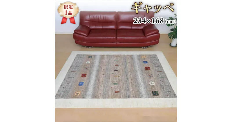 【ふるさと納税】 【限定1品】ギャッベルリバフ 234×168 手織り 最高級 天然 ウール100% 草木染 玄関マット おしゃれ かわいい 北欧 ラグ 絨毯 マット ラグマット カーペット (HL-11124） 屋内 室内 ギャベ 床暖房対応 ホットカーペット対応