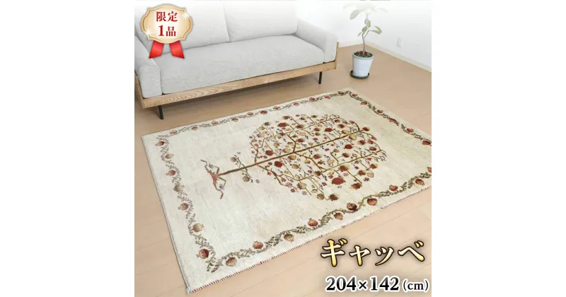 【ふるさと納税】 【限定1品】ギャッベルリバフ 204×142cm 手織り 最高級 天然 ウール100% 草木染 リビングサイズ おしゃれ かわいい モダン ナチュラル 北欧 ラグ 絨毯 (HL-53731） マット ラグマット カーペット ギャベ 床暖房対応 ホットカーペット対応 生命の木