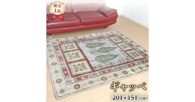 【ふるさと納税】 【限定1品】ギャッベルリバフ 201×151cm 手織り 最高級 天然 ウール100% 草木染 リビングサイズ おしゃれ かわいい モダン ナチュラル 北欧 ラグ 絨毯 (HL-69841） マット ラグマット カーペット ギャベ 床暖房対応 ホットカーペット対応 生命の木