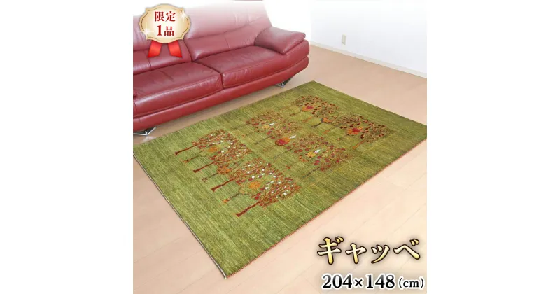 【ふるさと納税】 【限定1品】ギャッベルリバフ 204×148cm 手織り 最高級 天然 ウール100% 草木染 リビングサイズ おしゃれ かわいい モダン ナチュラル 北欧 ラグ 絨毯 (HL-70166） マット ラグマット カーペット ギャベ 床暖房対応 ホットカーペット対応 緑 生命の木