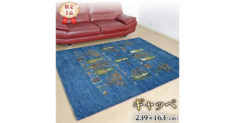 【ふるさと納税】 【限定1品】ギャッベルリバフ 239×163cm 手織り 最高級 天然 ウール100% 草木染 リビングサイズ おしゃれ かわいい モダン ナチュラル 北欧 ラグ 絨毯 (HL-73266） マット ラグマット カーペット ギャベ 床暖房対応 ホットカーペット対応 青 生命の木