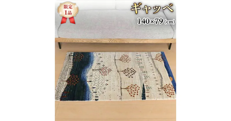 【ふるさと納税】 【限定1品】ギャッベ ルリバフ 140×79cm 手織り 最高級 天然 ウール100% 草木染 リビングサイズ おしゃれ かわいい モダン 北欧 ラグ 絨毯 マット (HM-10880） ラグマット カーペット ギャベ 床暖房対応 ホットカーペット対応