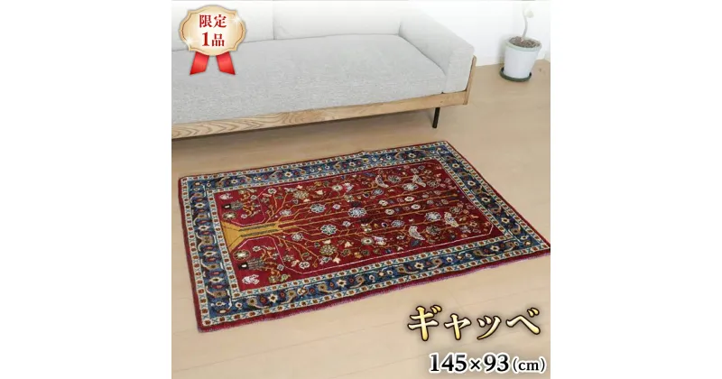 【ふるさと納税】 【限定1品】ギャッベルリバフ 145×93cm 手織り 最高級 天然 ウール100% 草木染 アクセントラグサイズ おしゃれ かわいい モダン ナチュラル 北欧 リビング（HM-94000） ラグ 絨毯 マット ラグマット カーペット ギャベ