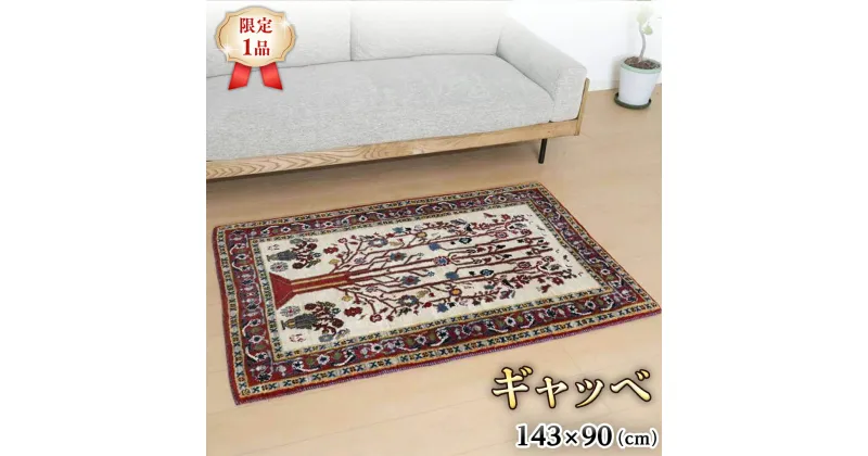 【ふるさと納税】 【限定1品】ギャッベルリバフ 143×90cm 手織り 最高級 天然 ウール100% 草木染 アクセントラグサイズ おしゃれ かわいい モダン ナチュラル 北欧 リビング ラグ（HM-94007） 絨毯 マット ラグマット カーペット ギャベ 床暖房対応 ホットカーペット対応