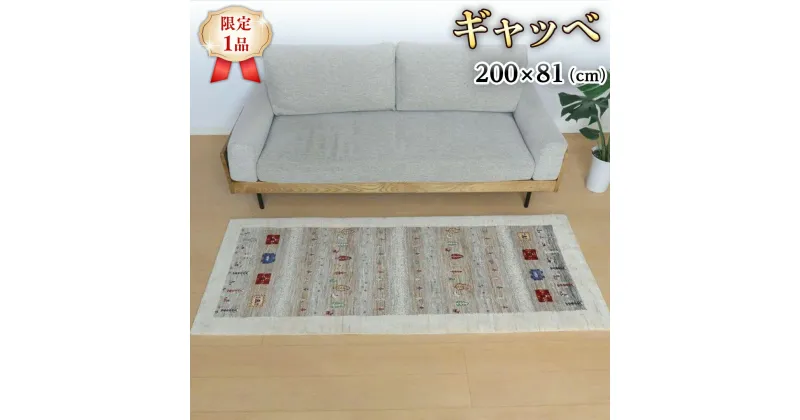 【ふるさと納税】 【限定1品】ギャッベ ルリバフ 200×81cm 手織り 最高級 天然 ウール100% 草木染 リビングサイズ おしゃれ かわいい モダン 北欧 ラグ 絨毯 マット (HR-11093） ラグマット カーペット ギャベ 床暖房対応 ホットカーペット対応