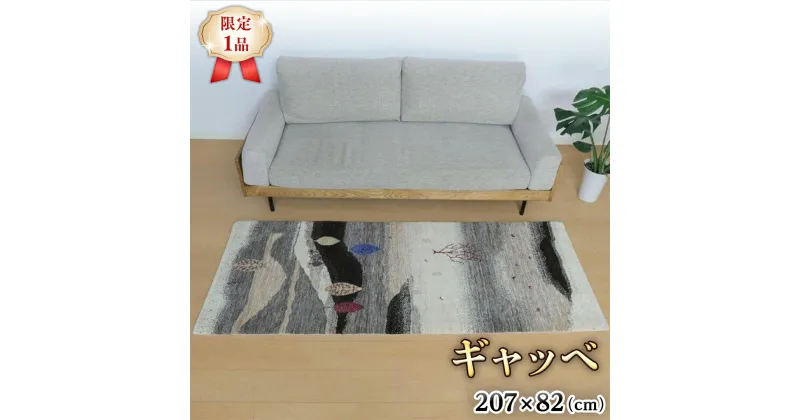 【ふるさと納税】 【限定1品】ギャッベ ルリバフ 207×82cm 手織り 最高級 天然 ウール100% 草木染 リビングサイズ おしゃれ かわいい モダン 北欧 ラグ 絨毯 マット ラグマット (HR-11096） カーペット ギャベ 床暖房対応 ホットカーペット対応