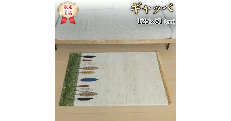 【ふるさと納税】 【限定1品】ギャッベ ルリバフ 125×81cm 手織り 最高級 天然 ウール100% 草木染 リビングサイズ おしゃれ かわいい モダン 北欧 ラグ 絨毯 マット ラグマット (HS-11087） カーペット ギャベ 床暖房対応 ホットカーペット対応