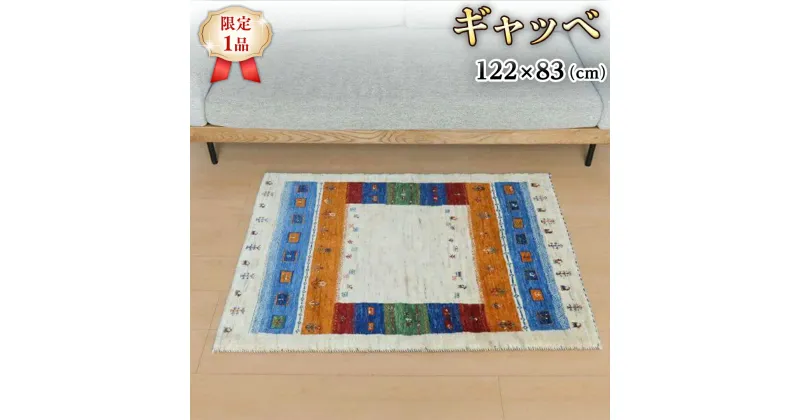 【ふるさと納税】 【限定1品】ギャッベ・ルリバフ 122×83cm 手織り 最高級 天然 ウール100% 草木染 玄関マット おしゃれ かわいい 北欧 ラグ 絨毯 マット ラグマット カーペット (HS-11146） 屋内 室内 ギャベ 床暖房対応 ホットカーペット対応