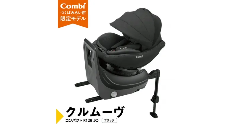 【ふるさと納税】【 コンビ 】クルムーヴ コンパクト R129 エッグショック JQ ( ブラック ) 119096 チャイルドシート 新生児 R129 ISOFIX 赤ちゃん ベビー ベビー用品 カーシート 旅行 お出かけ 車 子育て 日本製 子供 こども combi